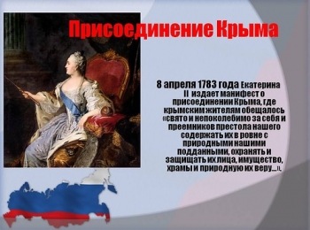19 апреля – День издания манифеста Екатерины II о вхождении Крыма в состав России
