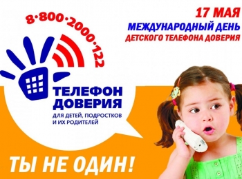 Международный день детского телефона доверия