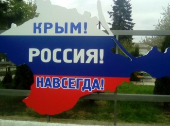 Крым — Россия! Навсегда!