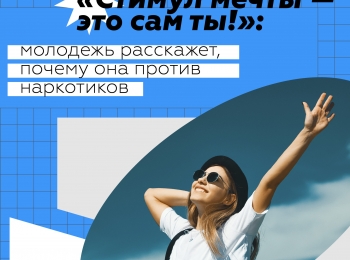 Всероссийская интернет-акция «Стимул мечты — это сам ты»