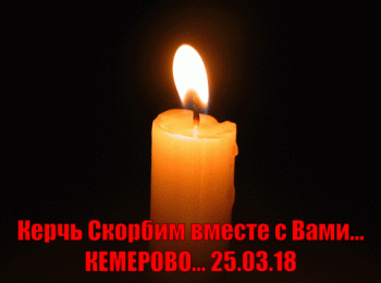 В Керчи почтили память погибших при пожаре в Кемерове