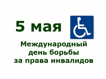 5 мая  Международный день борьбы за права инвалидов